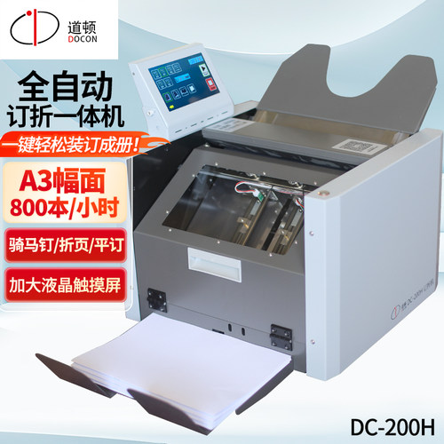 道顿全自动订折机骑马钉