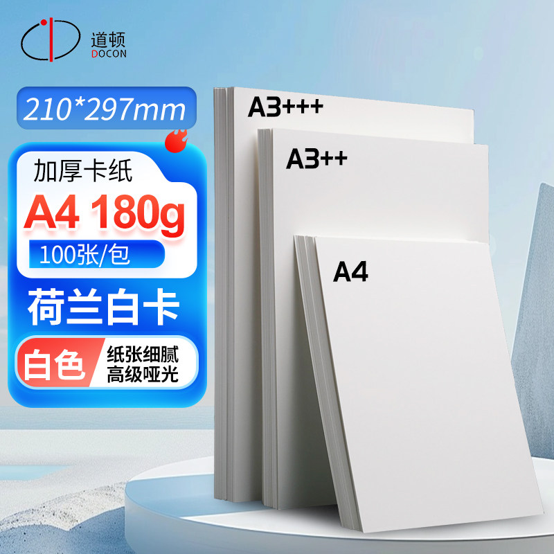 道顿 180g/240g A3+++/A3++/A4 荷兰白卡纸硬名片胶装切纸装订机标书文件日历封面封皮平面皮纹纸660/480mm