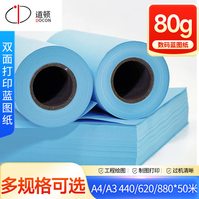 道顿 80g双面蓝图纸 叠图机工程机绘图纸CAD制图激光喷墨打印数码纸多规格2寸芯