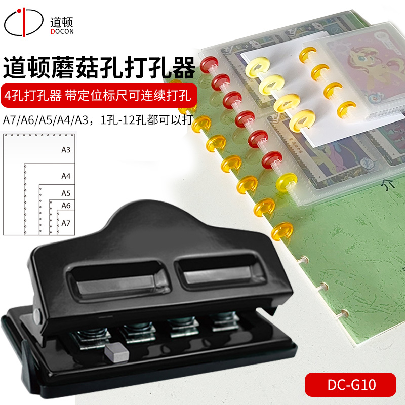 道顿 DC-G10 四孔环孔打孔机 香菇4孔蘑菇孔可定位活页本打孔器手工diy手账文具打洞机 黑色一个