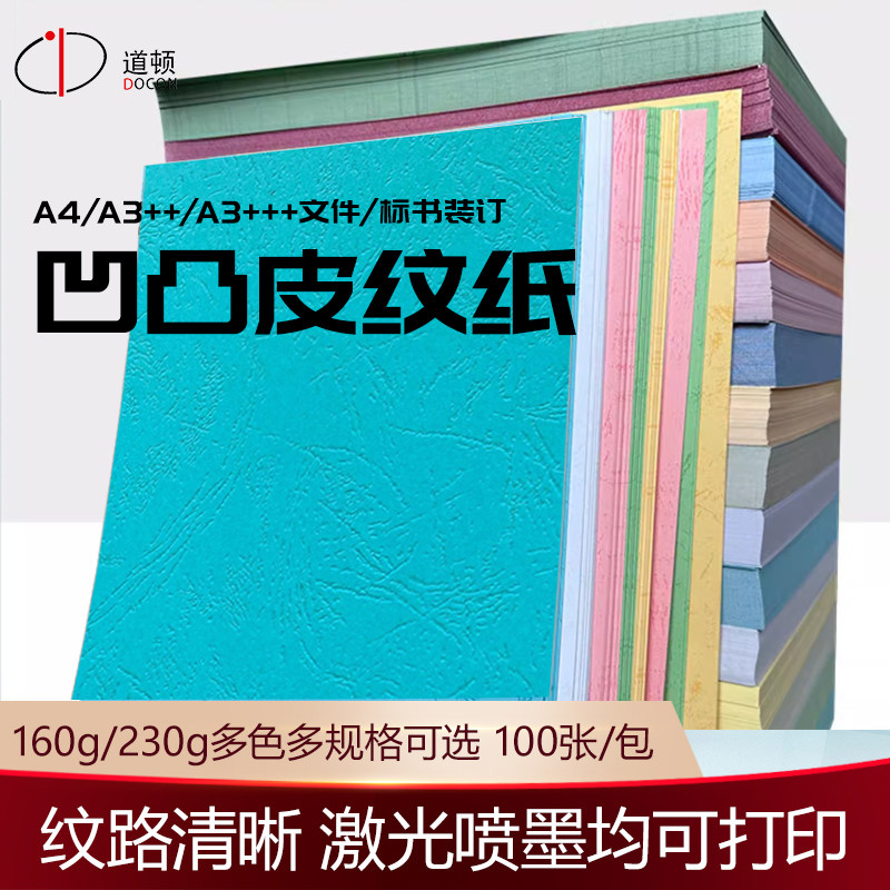 道顿 160g/230g A4/A3++ / A3+++ 凹凸皮纹蛋壳纹胶装机装订机 投标标书 文件 书籍 书本云彩封面封皮装订纸