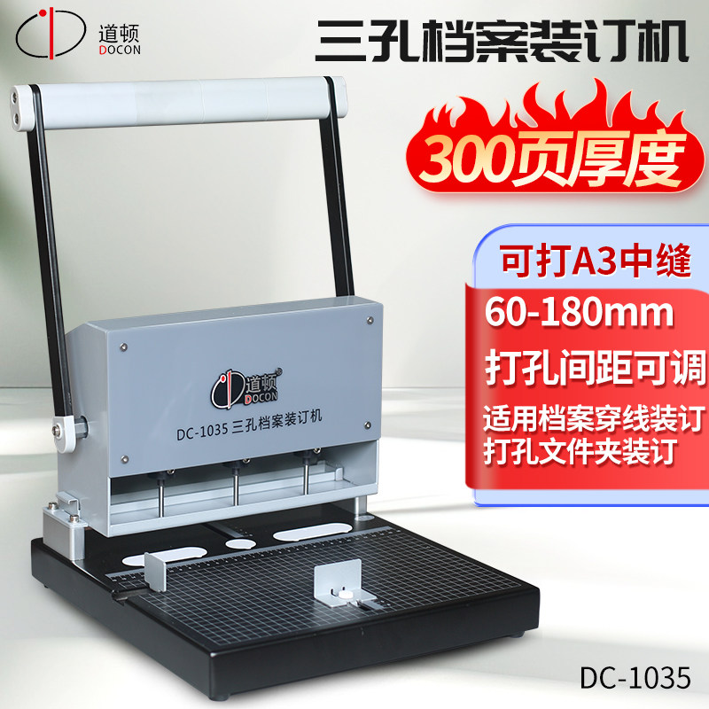 道顿 DC-1035 三孔档案打孔机 手动多功能装订机 财务人事档案票据卷宗两孔三孔活页夹文件夹打孔器