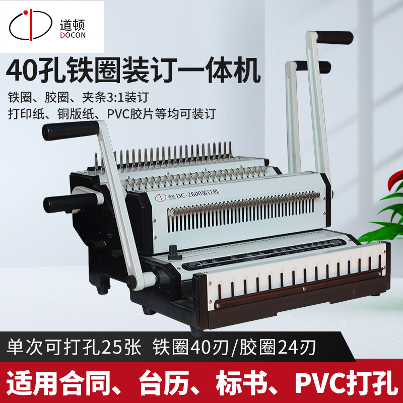 道顿 DC-2600手动胶圈铁圈3:1二合一 标书 文件 台历多功能装订机
