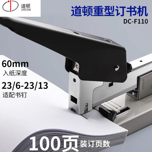 道顿DC-F110重型订书机
