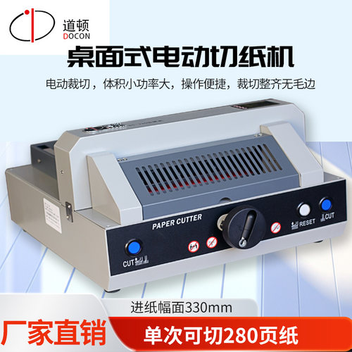 道顿DC-330 330mm幅面280页桌面电动厚层切纸机 标书文件书本合同档案书籍裁纸机裁切刀裁纸器切纸刀 - 封面