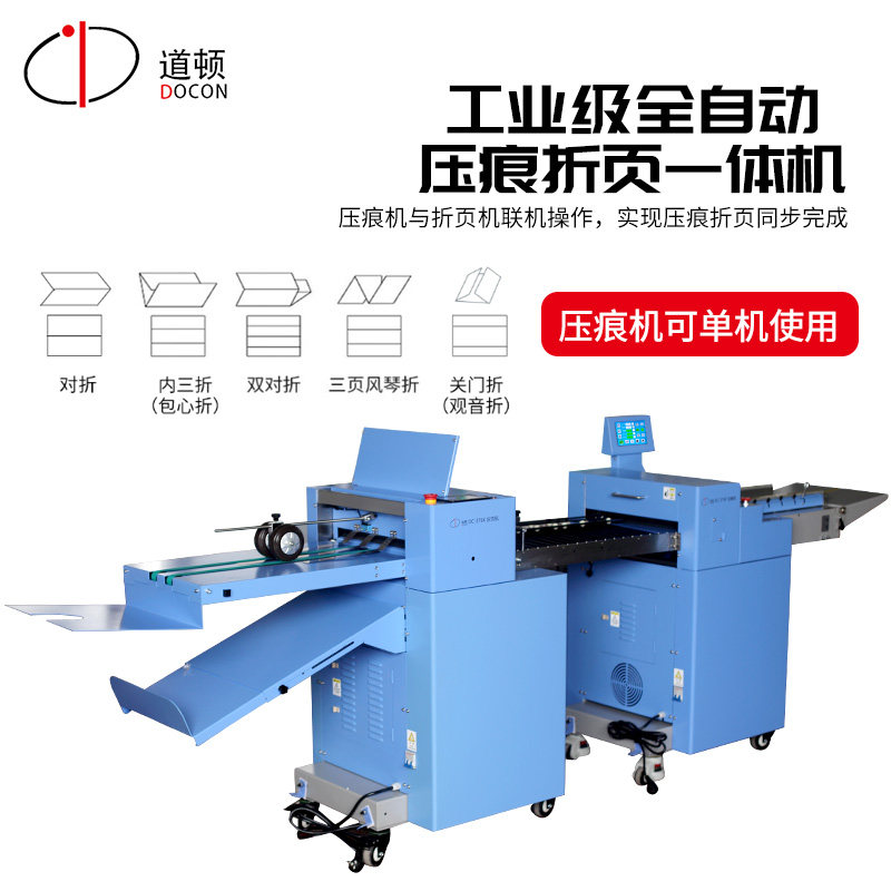 道顿 dc-376f 376k 工业级全自动数码压痕折页一体机对折三折风琴折关
