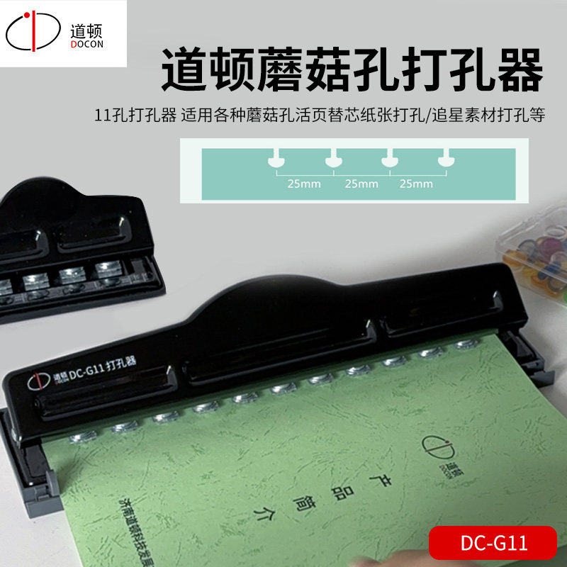 道顿 DC-G11 11孔环孔打孔机 十一孔香菇孔蘑菇孔可定位活页本打孔器手工diy手账文具打洞机 黑色一个