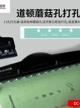 道顿 DC-G11 11孔环孔打孔机 十一孔香菇孔蘑菇孔可定位活页本打孔器手工diy手账文具打洞机 黑色一个