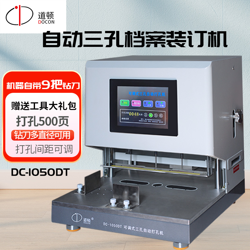 道顿电动三孔财务档案装订机