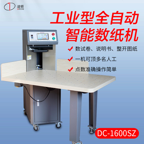 道顿全自动高速数纸机