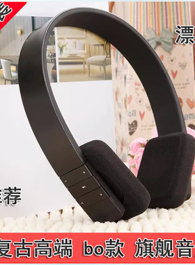 流行 复古 bo款 蓝牙头戴 高通芯片 佩戴舒适 大厂货无线蓝牙耳机