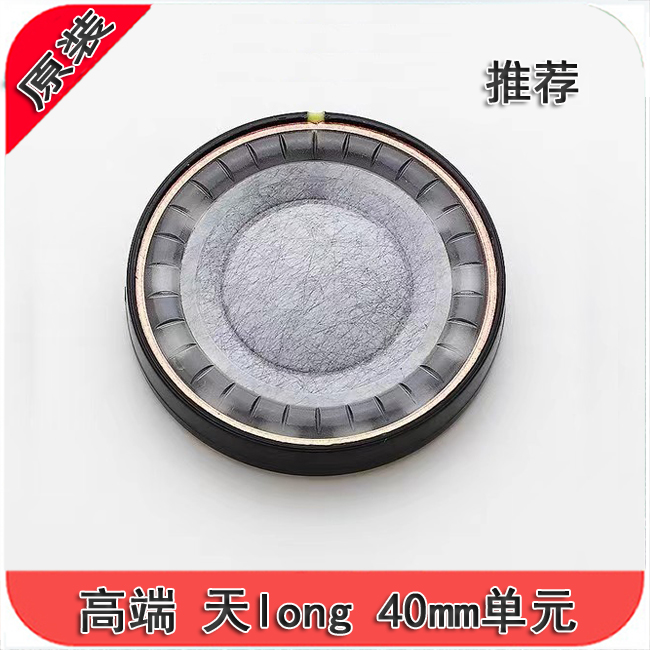 高保真 推荐 天珑9200同款振膜 40mm单元均衡耳机喇叭DIY配件升级
