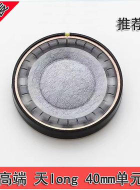 高保真 推荐 天珑9200同款振膜 40mm单元均衡耳机喇叭DIY配件升级