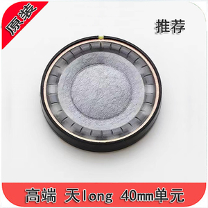 高保真 推荐 天珑9200同款振膜 40mm单元均衡耳机喇叭DIY配件升级