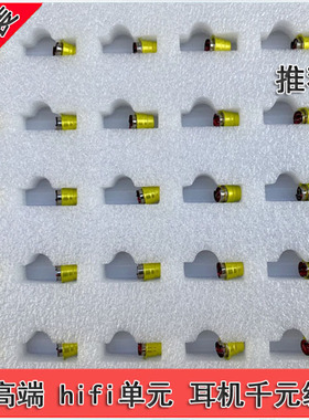 50个包邮 高端hifi单元 6mm 千元级入耳单元蓝牙配机喇叭维修升级