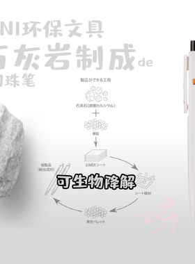 日本三菱LIMEX联名石灰石SD-LX-07可生物降解0.7mm黑环保圆珠笔