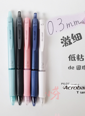 日本Pilot百乐Acro炫滑按动ACROBALL激细0.3mm圆珠笔T series新品
