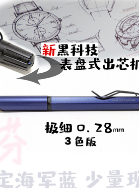 日本UNI三菱黑科技JETSTREAM EDGE 3色圆珠笔0.28mm极细高端文具