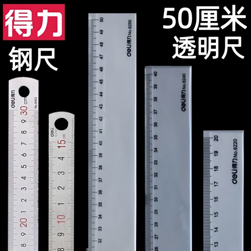 得力透明钢直尺20/30cm绘图