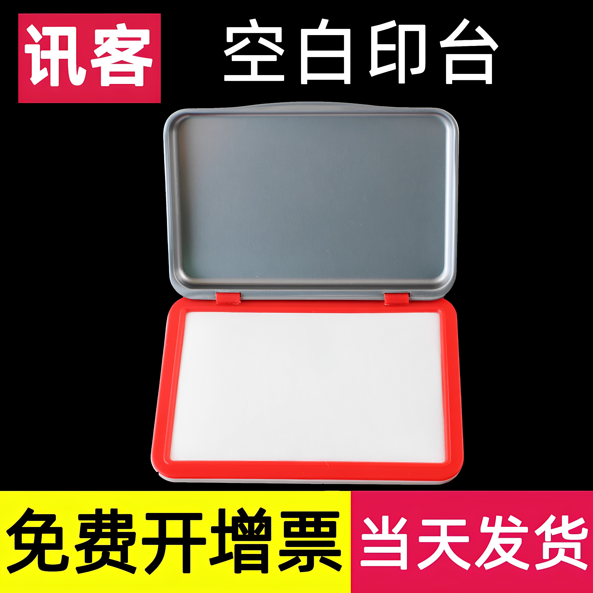 讯客空白印台无油金属外壳长方形印泥办公财务用品快干红蓝黑色秒干无色空印台盒可加印油按手印盖章