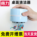 得力电动桌面清洁器吸尘器纸屑食物碎屑橡皮屑电池带自动吸开关迷你小型学生家用便携铅笔文具18880