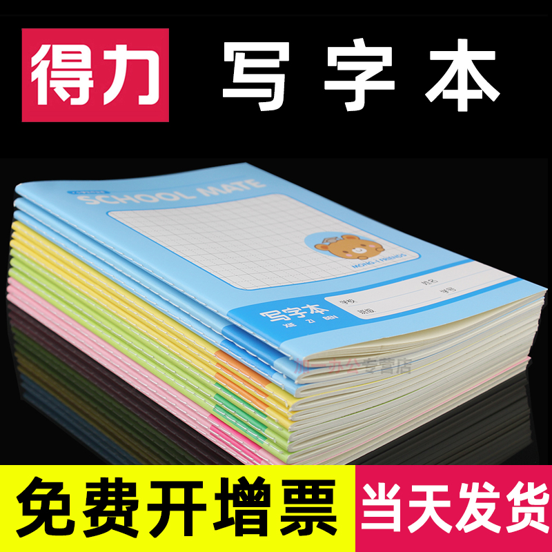 得力小学生作业本语文数学本英语田字格本拼音本方格本课堂写字本专用一二三四年级下记抄本子作文标准-封面