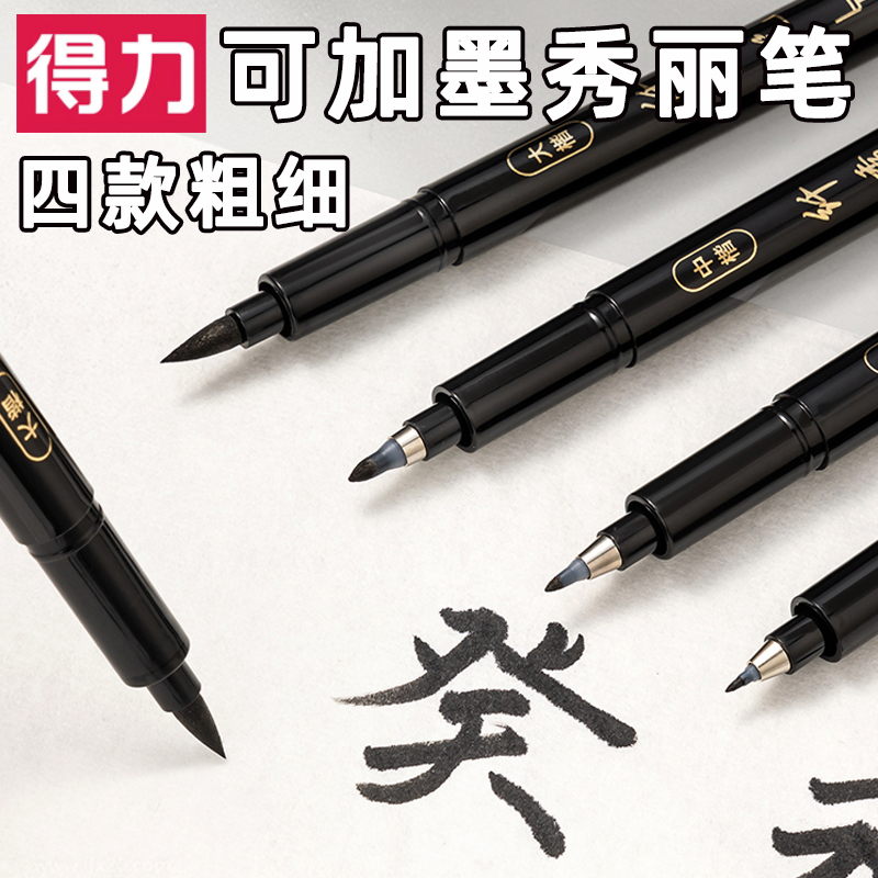 得力软笔书法练字专用秀丽笔