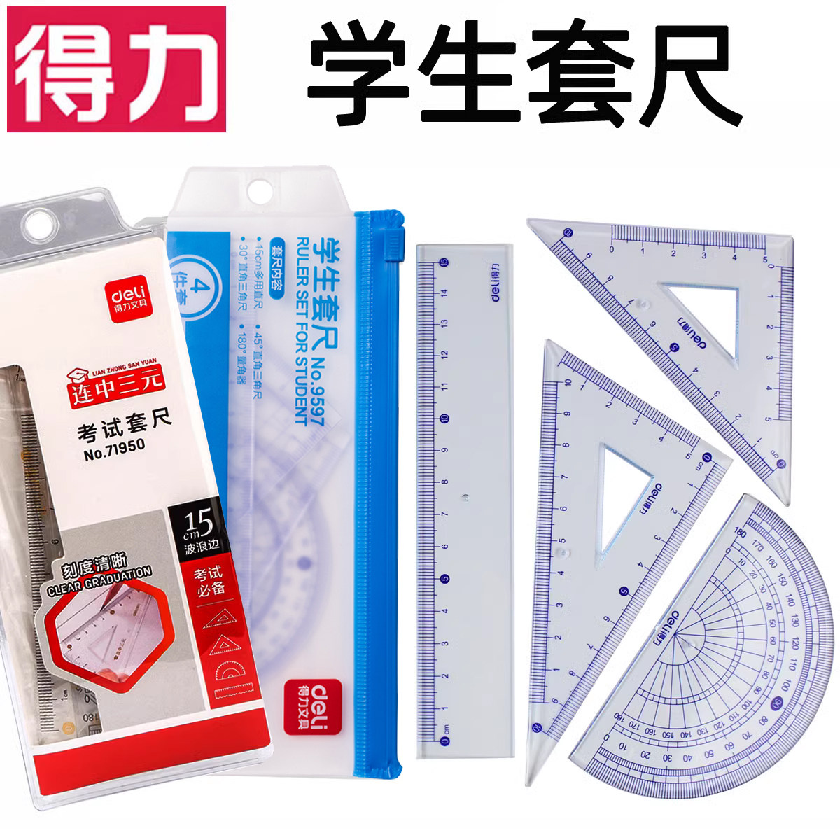 得力尺子套装透明四件套绘图直尺三角板量角器套装考试多功能圆规套尺创意女生设计测量中小学生文具初中生
