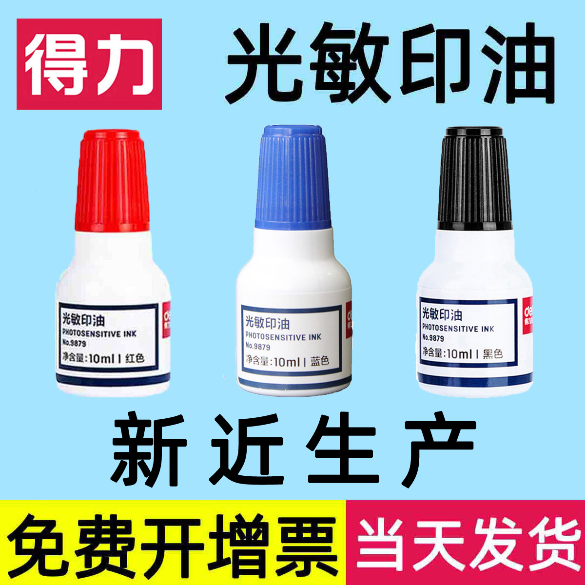 得力光敏印油红色发票快干公章
