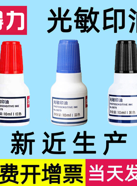 得力光敏印油红色黑蓝色发票章印章光敏油油墨油性印油快干财务姓名印章速干专用业务章办公章9879