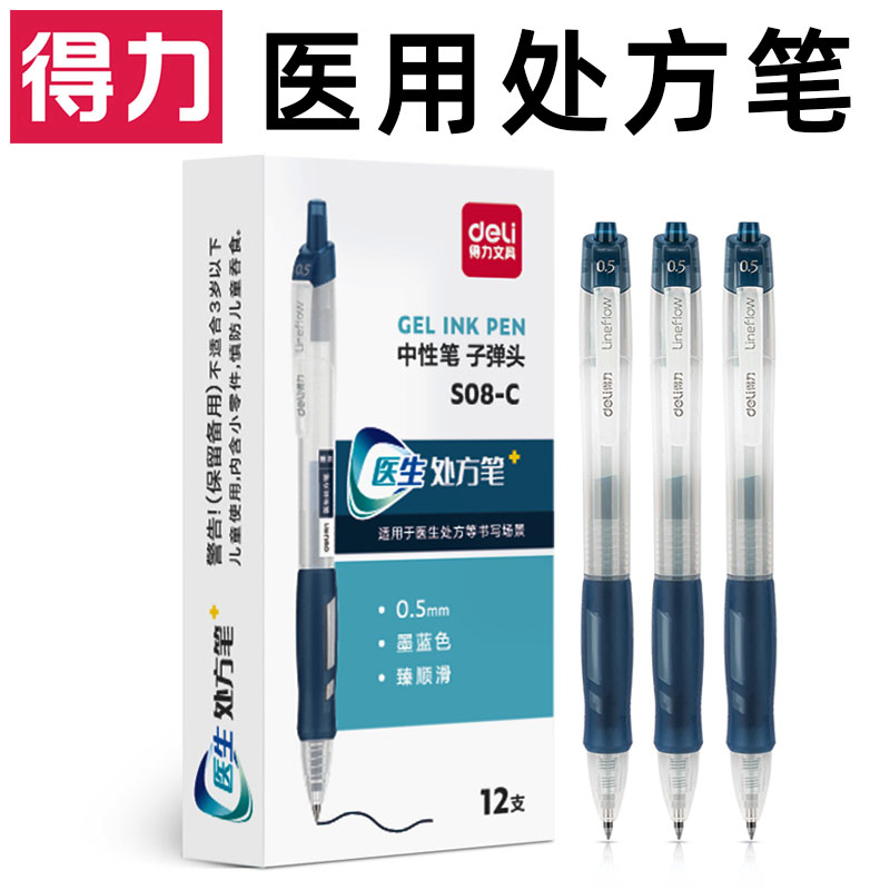 得力按动医护专用0.5mm中性笔