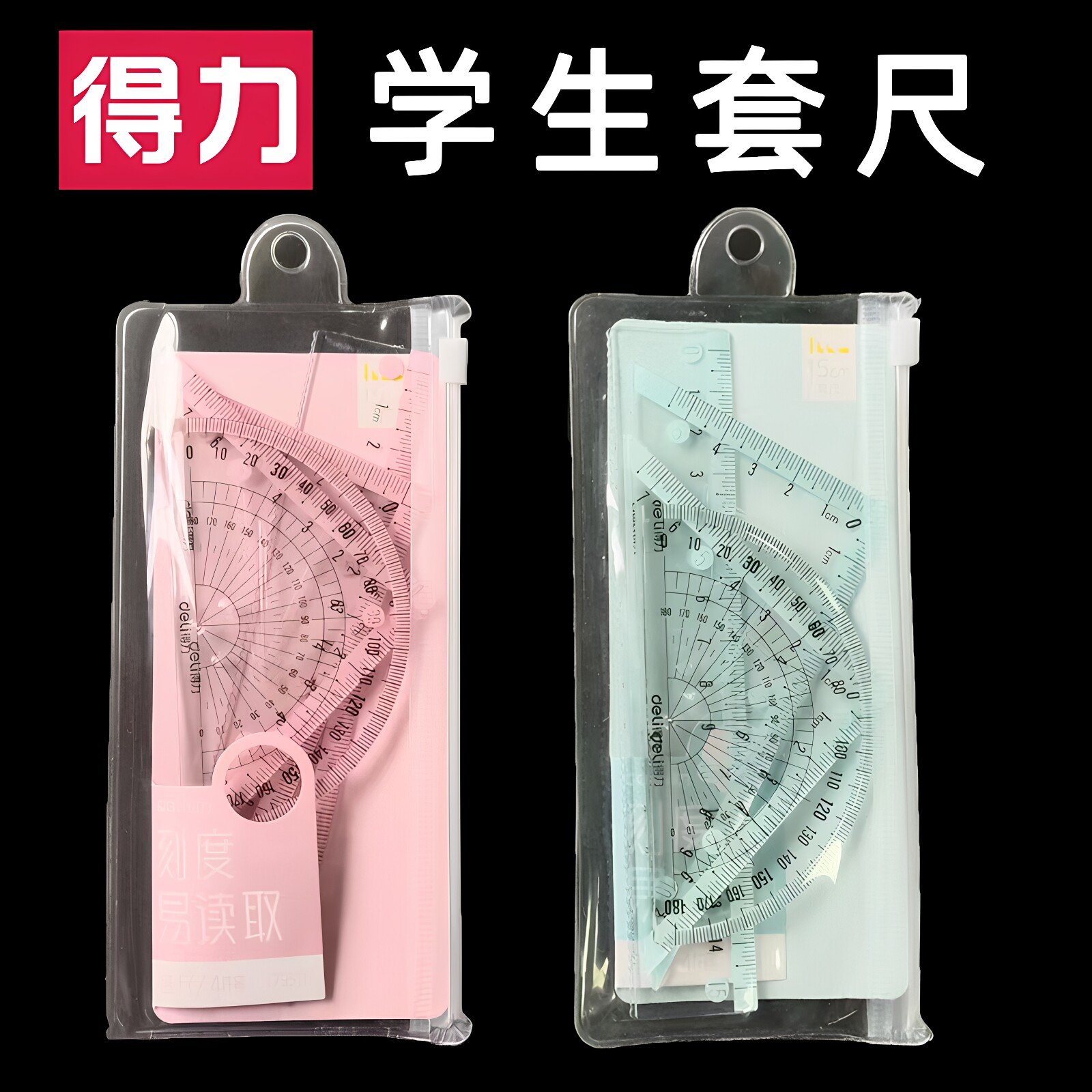 得力尺子套装透明四件套绘图直尺三角板量角器套装考试多功能圆规套尺创意女生设计测量中小学生文具初中生