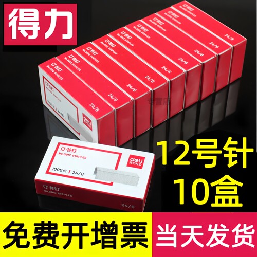 10盒/得力12号订书针标准型24/6
