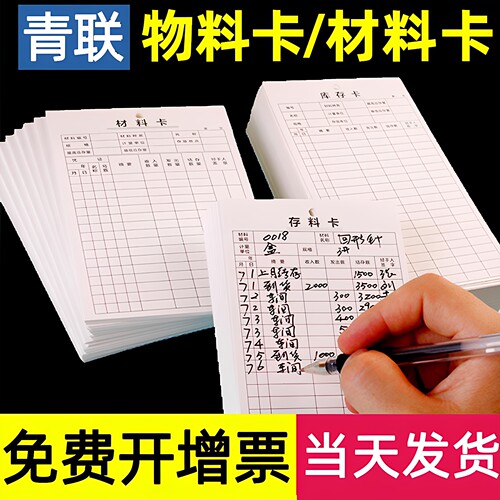 青联存料卡物料材料吊卡进销存