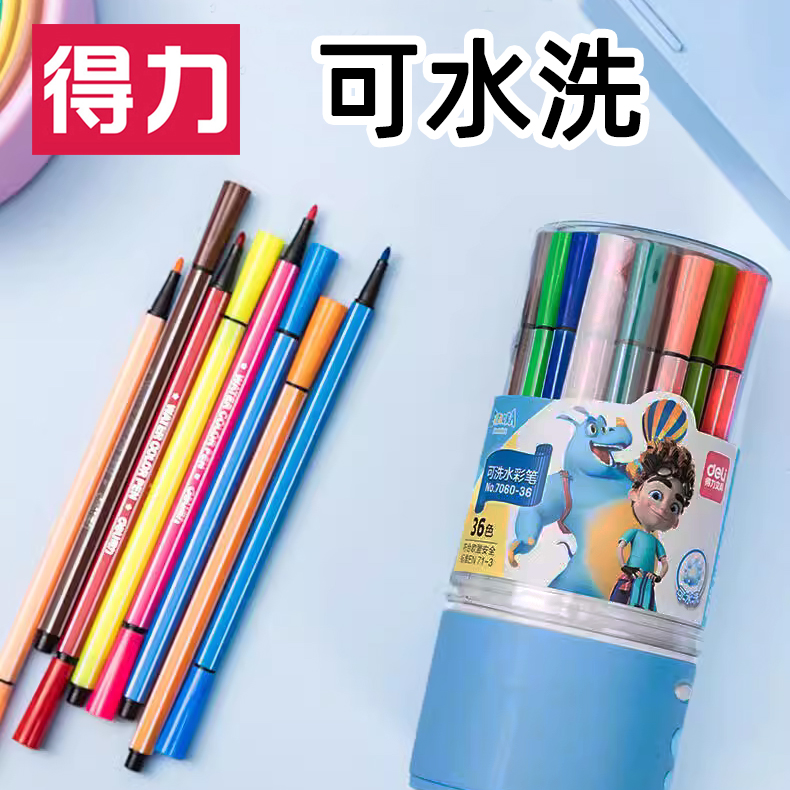 得力可水洗水彩笔套装