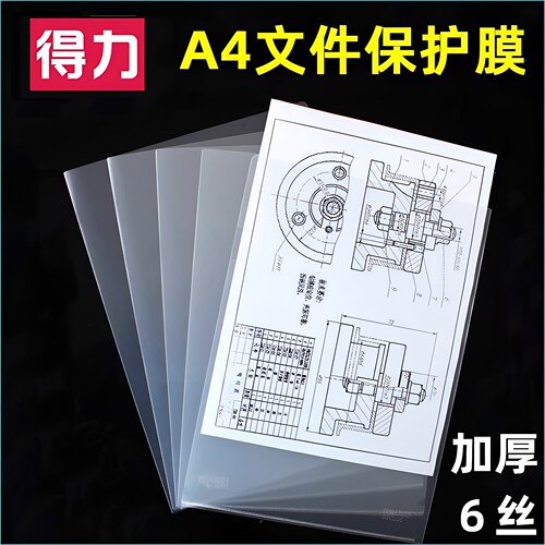 得力a4纸保护膜文件袋纸图纸套