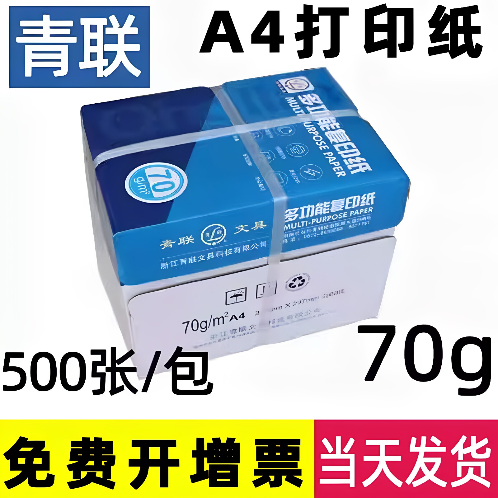青联A4复印纸免费开增票包邮图片