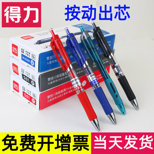 得力按动中性笔子弹头0.5黑蓝红