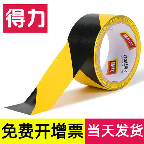 得力警示胶带黄黑PVC标识