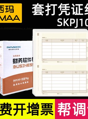 用友西玛记账凭证纸SKPJ101电脑打印纸T3/T6/U8/NC套打软件激光KPJ101金额A4财务会计印刷电子票据