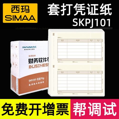 西玛凭证纸用友财务电脑用