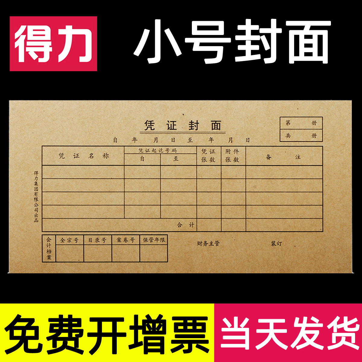 得力小号凭证封面包角