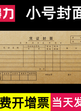得力小号凭证封面封皮牛皮纸35K开210*105mm装订会计通用含包角财务A4大号一半用品加厚3480