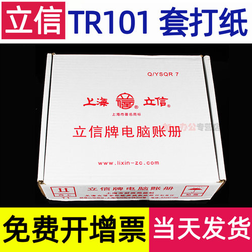 立信记账凭证纸TR101会计账册