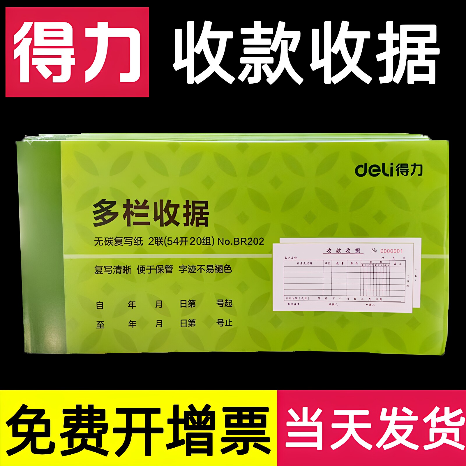 得力收款收据无碳复写二联三联图片