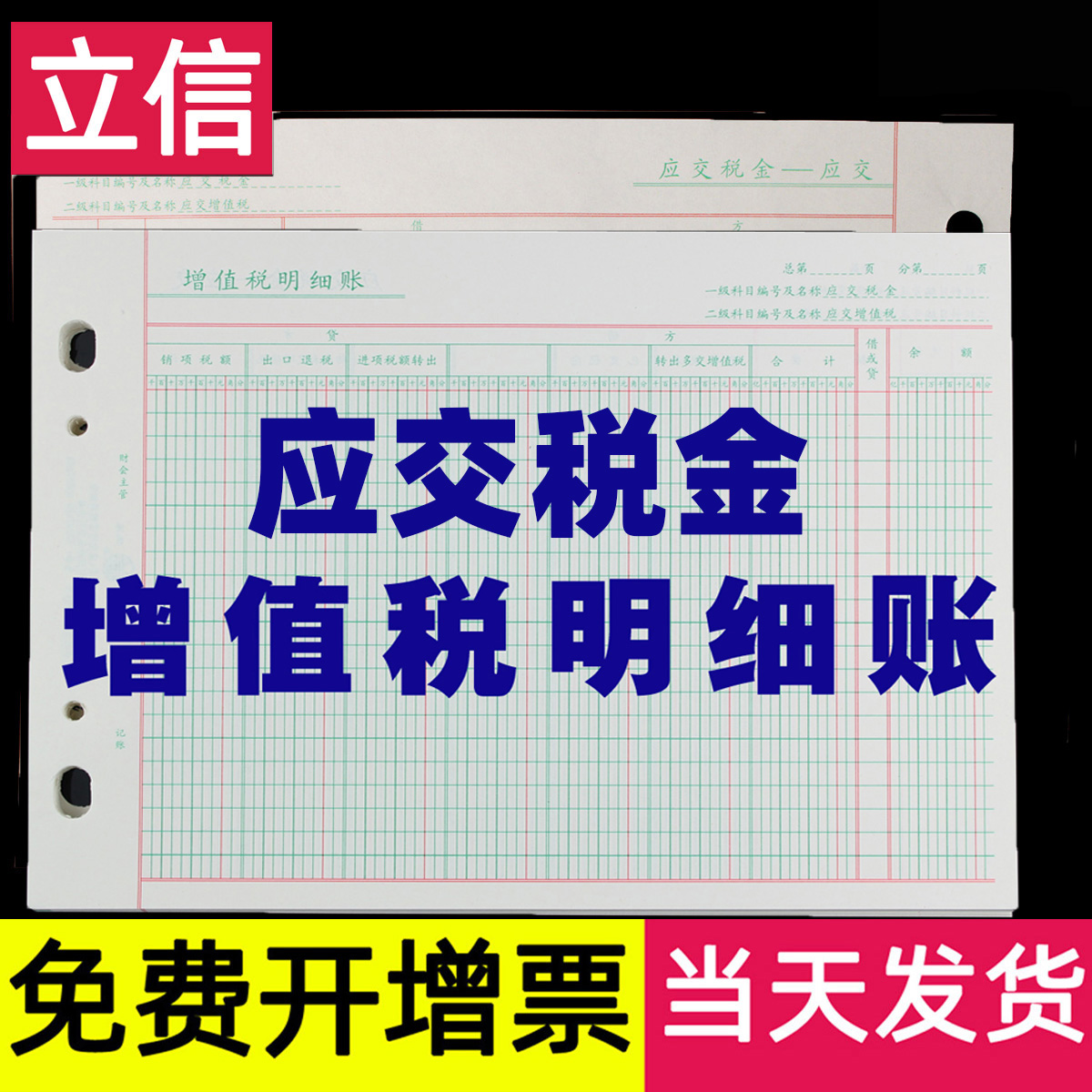 【100张】立信应交税金增值税分类明细账页本税费手工帐簿帐本活页会计用品2671-16 文具电教/文化用品/商务用品 账本/账册 原图主图