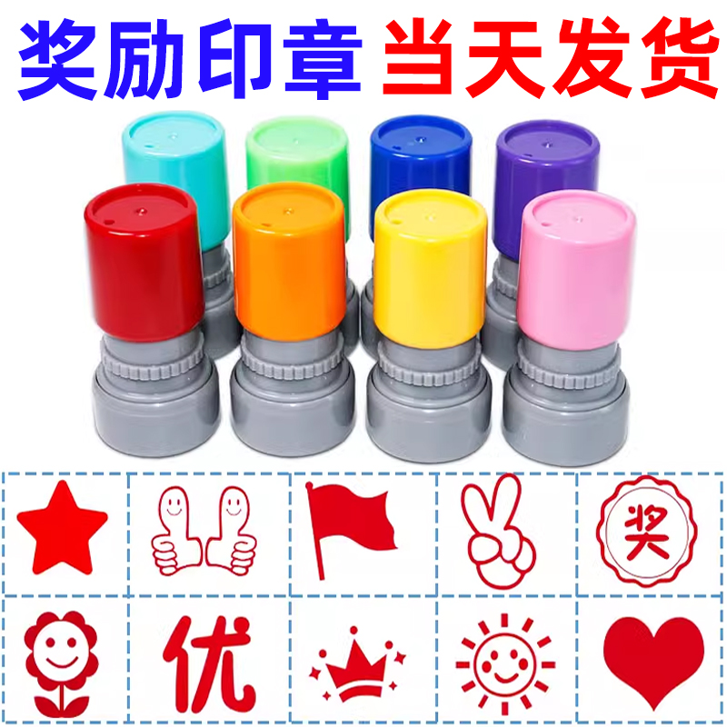 儿童奖励印章表扬五角星点赞笑脸