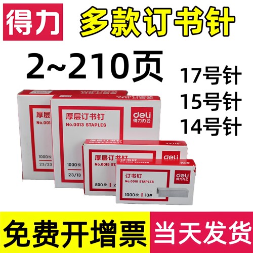 得力重型订书针厚层13号针大号