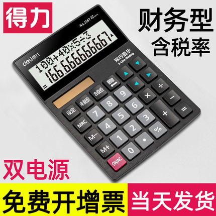 得力计算器办公用会计用太阳能财务用税率计算宽屏显示便携双电源商用计算机器文具办公用品大号专用配电池