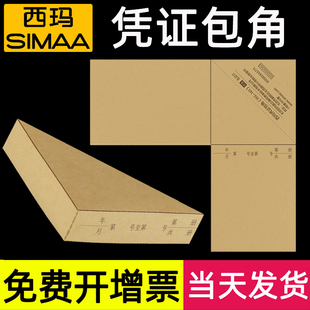 订贴正方形条金蝶用友 西玛凭证包角纸通用记账凭证封面封底牛皮纸会计财务三角垫a4增值税抵扣联a5加厚 皮装